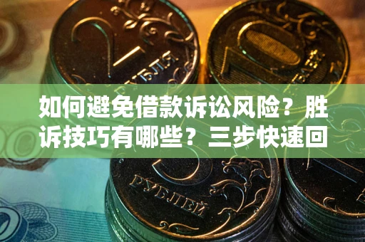 济南如何避免借款诉讼风险？胜诉技巧有哪些？三步快速回款！
