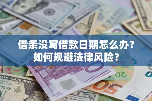 济南借条没写借款日期怎么办？如何规避法律风险？